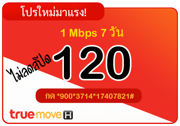 สมัครเน็ตทรู 120 บาท รายสัปดาห์ 7 วัน ไม่ลดสปีด ความเร็ว 1 Mbps