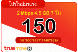 สมัครเน็ตทรู 150 บาท รายสัปดาห์ 7 วัน 2 Mbps