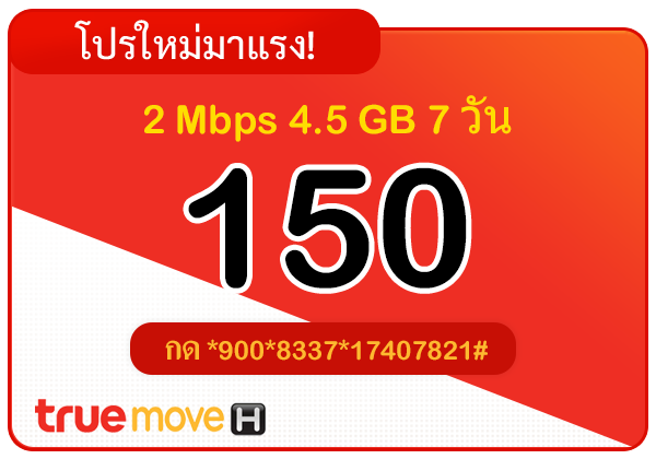 สมัครเน็ตทรู 150 บาท รายสัปดาห์ 7 วัน 2 Mbps