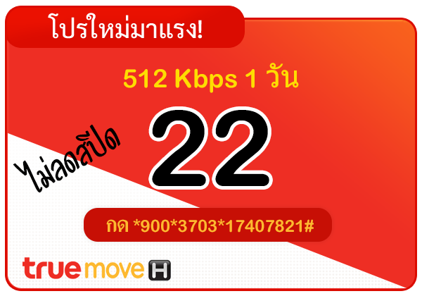 สมัครเน็ตทรู 22 บาท รายวัน ไม่ลดสปีด ความเร็ว 512 Kbps