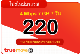 สมัครเน็ตทรู 220 บาท รายสัปดาห์ 7 วัน 4 Mbps