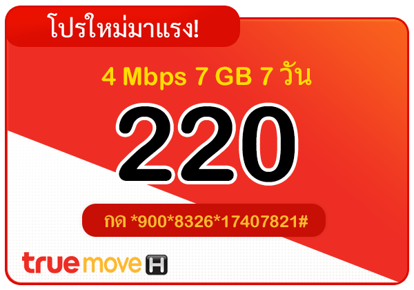 สมัครเน็ตทรู 220 บาท รายสัปดาห์ 7 วัน 4 Mbps