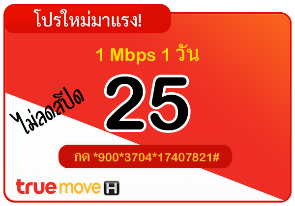 สมัครเน็ตทรู 25 บาท รายวัน ไม่ลดสปีด ความเร็ว 1 Mbps