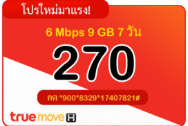 สมัครเน็ตทรู 270 บาท รายสัปดาห์ 7 วัน 6 Mbps