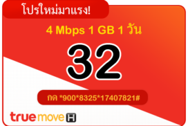 สมัครเน็ตทรู 32 บาท รายวัน 24 ชั่วโมง 4 Mbps