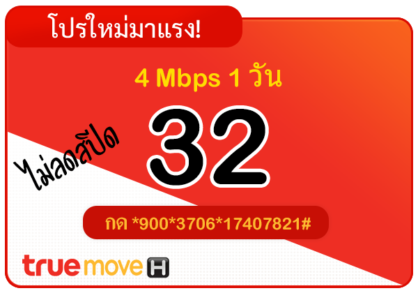 สมัครเน็ตทรู 32 บาท รายวัน ไม่ลดสปีด ความเร็ว 4 Mbps