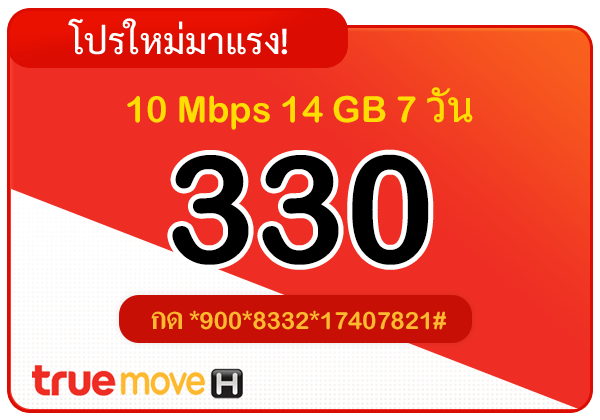 สมัครเน็ตทรู 330 บาท รายสัปดาห์ 7 วัน 10 Mbps