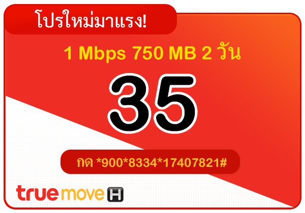 สมัครเน็ตทรู 35 บาท 2 วัน 48 ชั่วโมง 1 Mbps