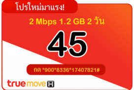 สมัครเน็ตทรู 45 บาท 2 วัน 48 ชั่วโมง 2 Mbps