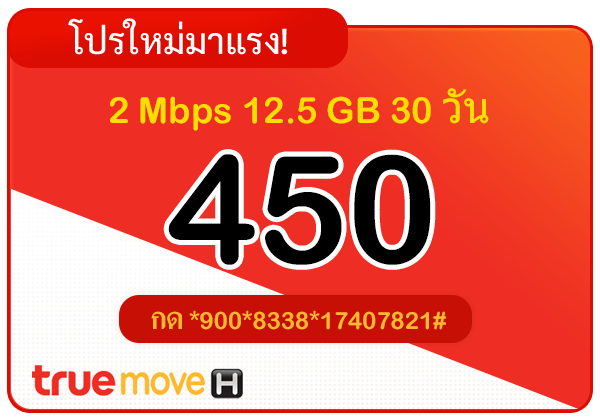 สมัครเน็ตทรู 450 บาท รายเดือน 30 วัน 2 Mbps