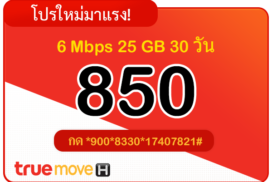 สมัครเน็ตทรู 850 บาท รายเดือน 30 วัน 6 Mbps