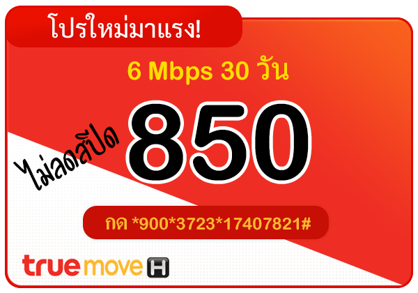 สมัครเน็ตทรู 850 บาท รายเดือน 30 วัน ไม่ลดสปีด ความเร็ว 6 Mbps