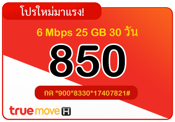 สมัครเน็ตทรู 850 บาท รายเดือน 30 วัน 6 Mbps
