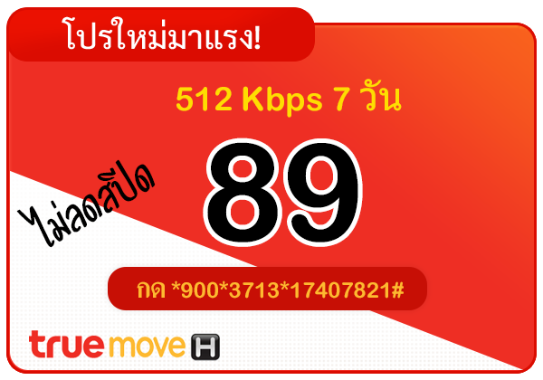 สมัครเน็ตทรู 89 บาท รายสัปดาห์ 7 วัน ไม่ลดสปีด ความเร็ว 512 Kbps