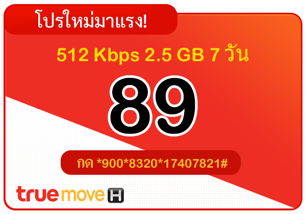 สมัครเน็ตทรู 89 บาท รายสัปดาห์ 7 วัน 512 Kbps