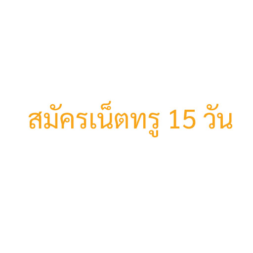 สมัครเน็ตทรู 15 วัน ไม่ลดสปีด