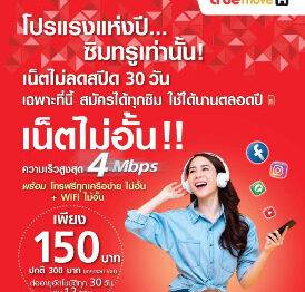 เน็ตทรู 150 บาท