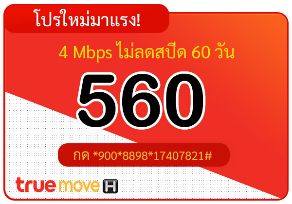 เน็ตทรู 60 วัน